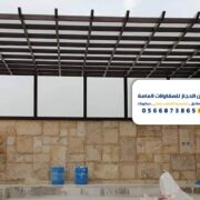مقاول تركيب مظلات بالخرج