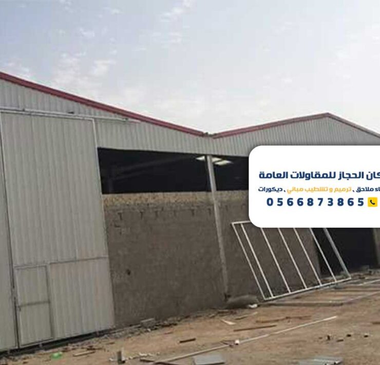 مقاول بناء هناجر الرياض